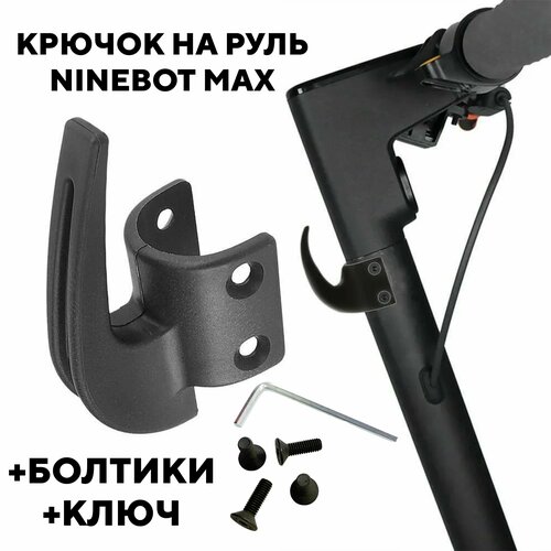 фото Крючок на руль для электросамоката ninebot max g30, g30p, g30lp (черный) нет бренда