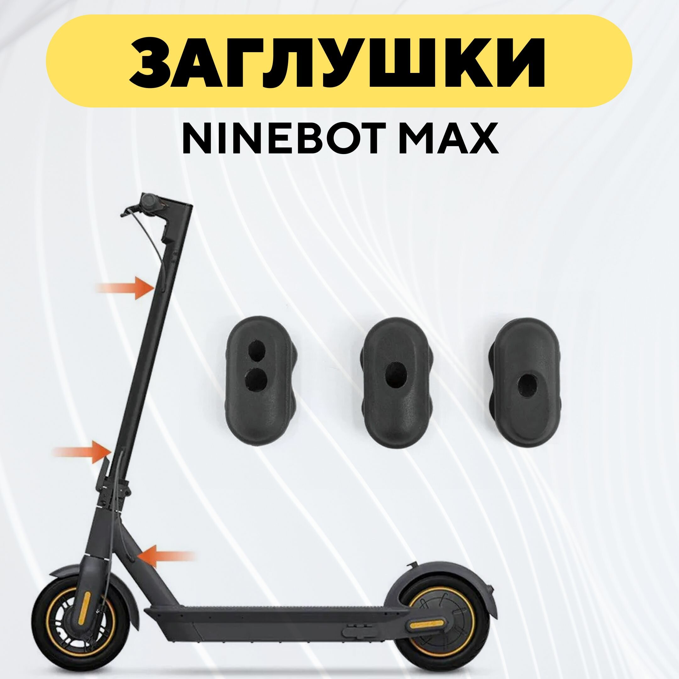 фото Набор резиновых заглушек для электросамоката Ninebot Max