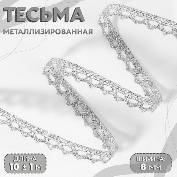 Тесьма декоративная, металлизированная, 10 +- 1 м, 8 мм, цвет серебряный