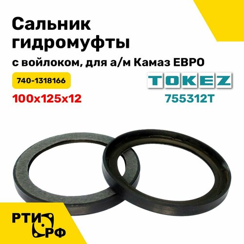 Сальник гидромуфты с войлоком для а/м Камаз евро, 100х125х12 (740-1318166)