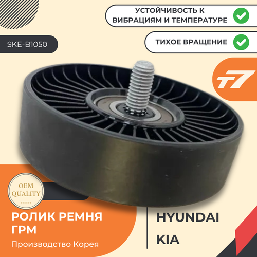 Ролик натяжной приводного ремня Hyundai Accent/Creta/Elantra/I20/I30/I40/IX20/Solaris/Sonata/Tucson/IX35, Kia Ceed/Cerato/Optima/Rio/Soul/Sportage