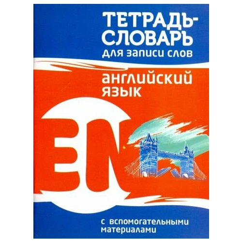 Английский язык. тетрадь-словарь для записи слов маковский александр евгеньевич подарок