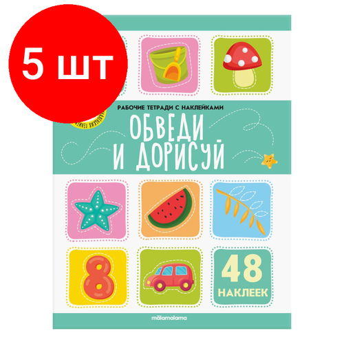 маврина л рабочая тетрадь прописи обведи и дорисуй 3 с поощрительными 36 наклейками Комплект 5 штук, Рабочая тетрадь с наклейками. Обведи и дорисуй