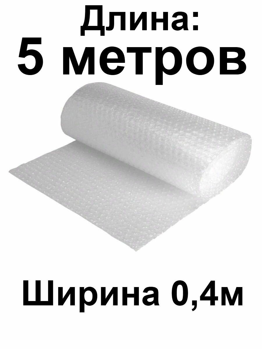 Универсальная воздушно-пузырчатая пленка 04м х 5 м