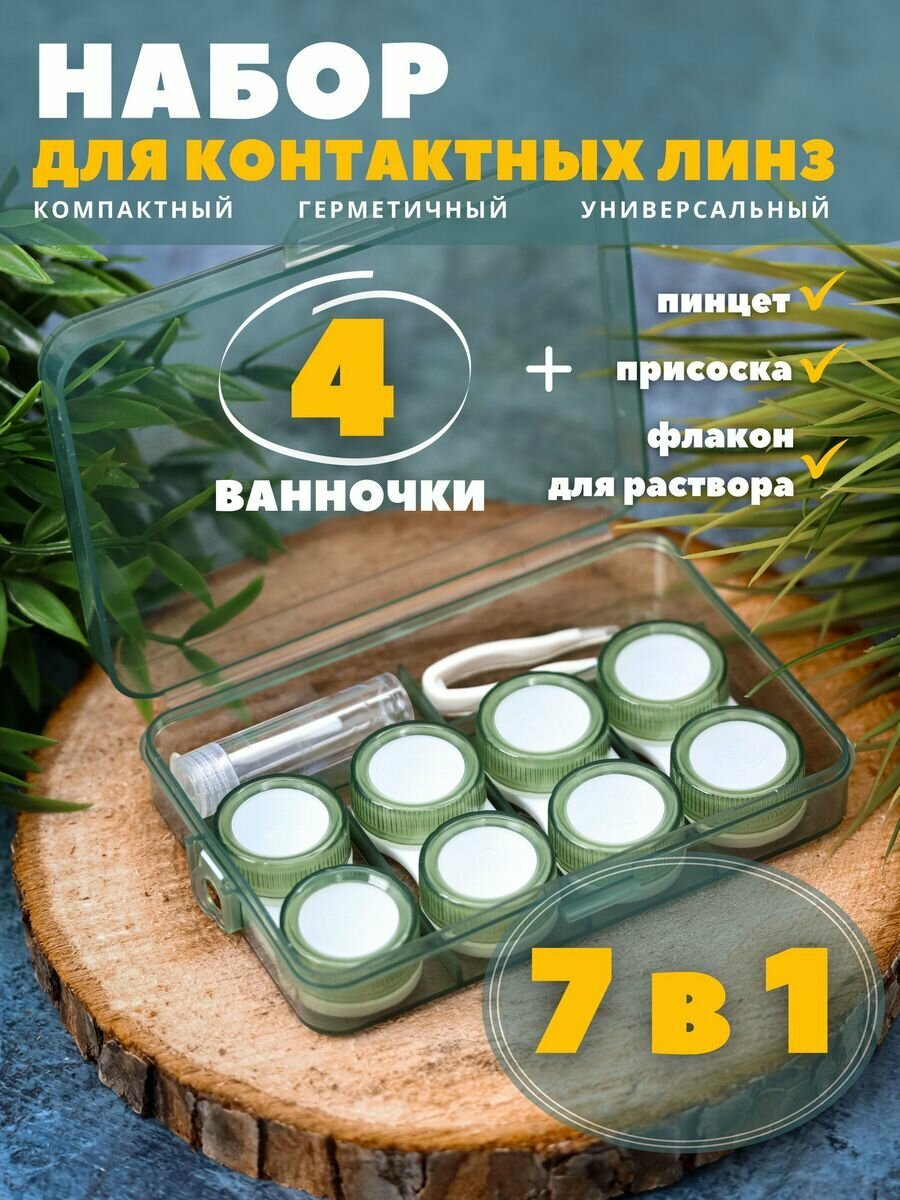 Контейнер для линз контактных, дорожный набор Kit classic green