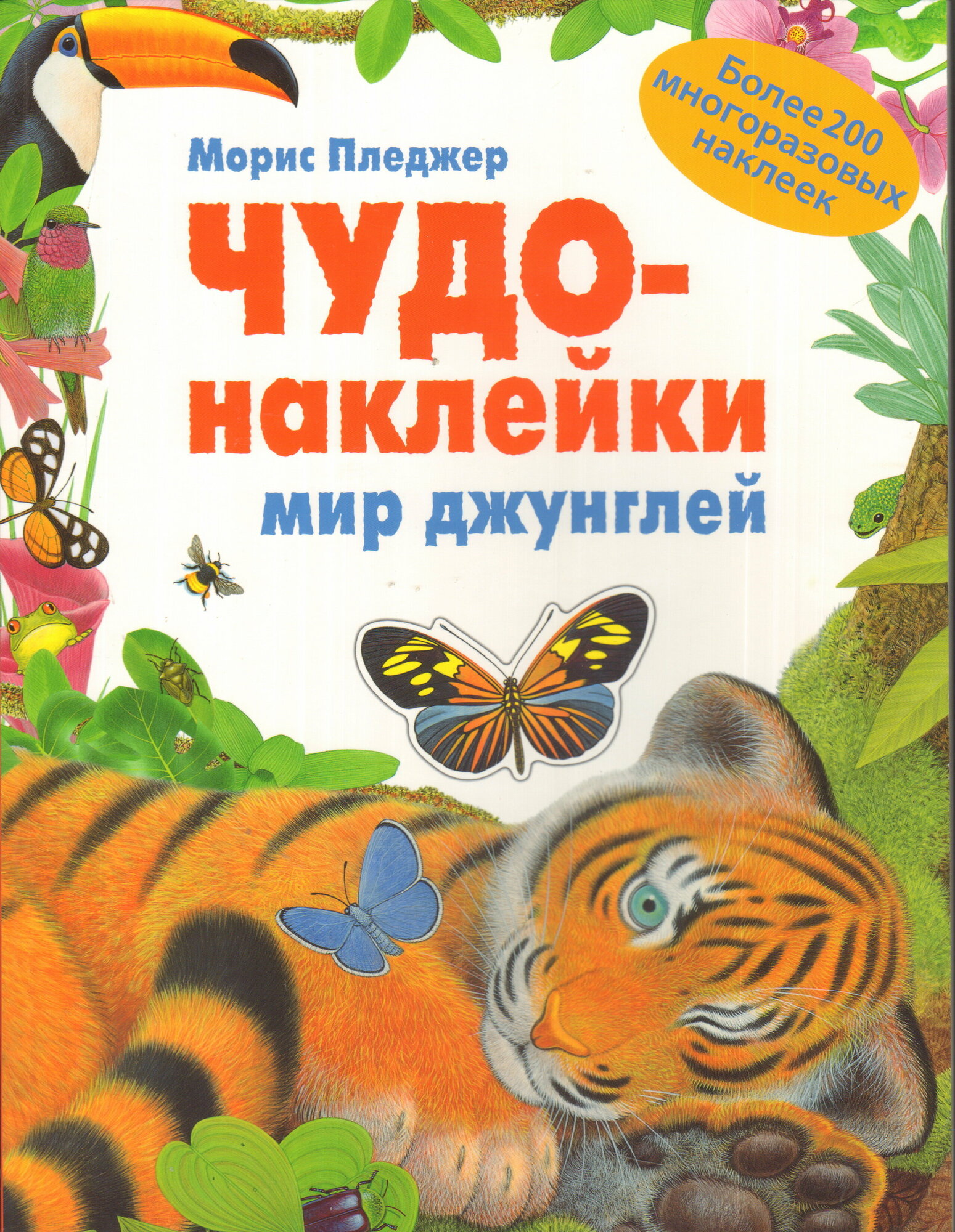 Чудо-наклейки. Мир джунглей (более 200 многоразовых наклеек) - фото №6