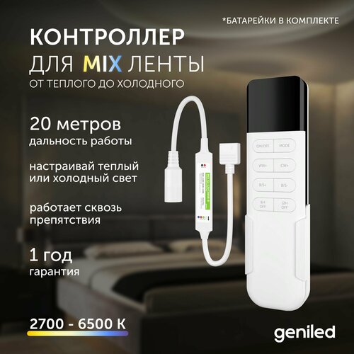 Контроллер для светодиодной ленты MIX с пультом Geniled GL-12V72WIR-B контроллер ws2812 ws2811 для адресной светодиодной ленты пульт