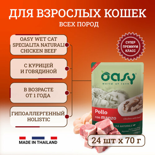 Oasy Wet Cat Specialita Naturali Chicken Beef влажный корм для взрослых кошек, дополнительное питание с курицей и говядиной, в паучах - 70 г х 24 шт