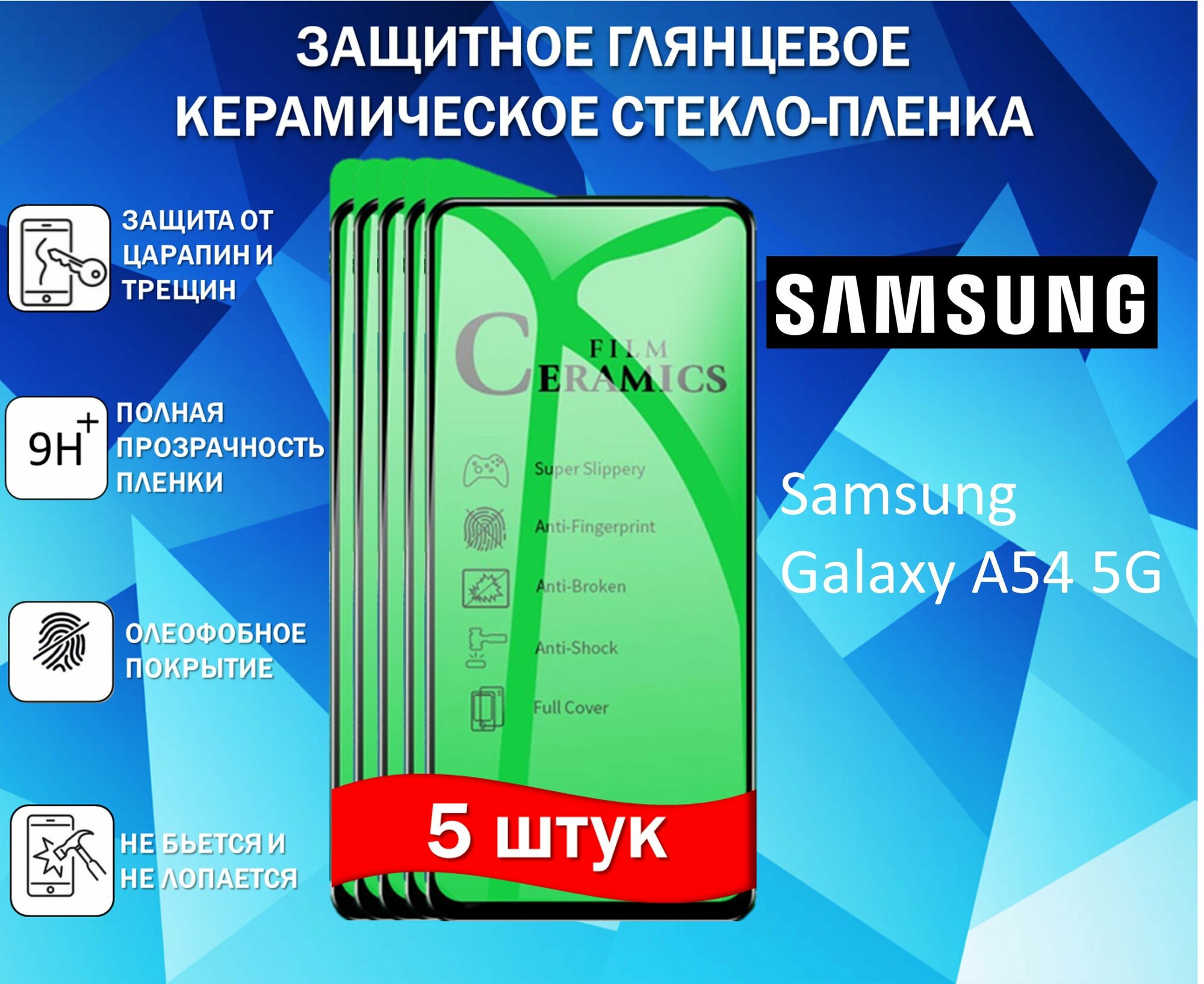 Защитное стекло / Пленка для Samsung Galaxy A54 5G / Самсунг Галакси А54 5 Джи ( Комплект 5 Штуки ) Керамическая Глянцевая Full Glue