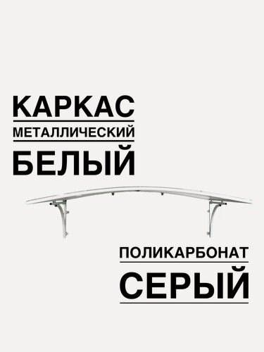 Изображение товара Козырек металлический над входной дверью, над крыльцом YS106SW белый каркас с серым поликарбонатом ArtCore