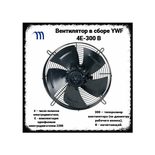 Вентилятор в сборе YWF 4Е-300 B (нагнетающий, 220 В.)