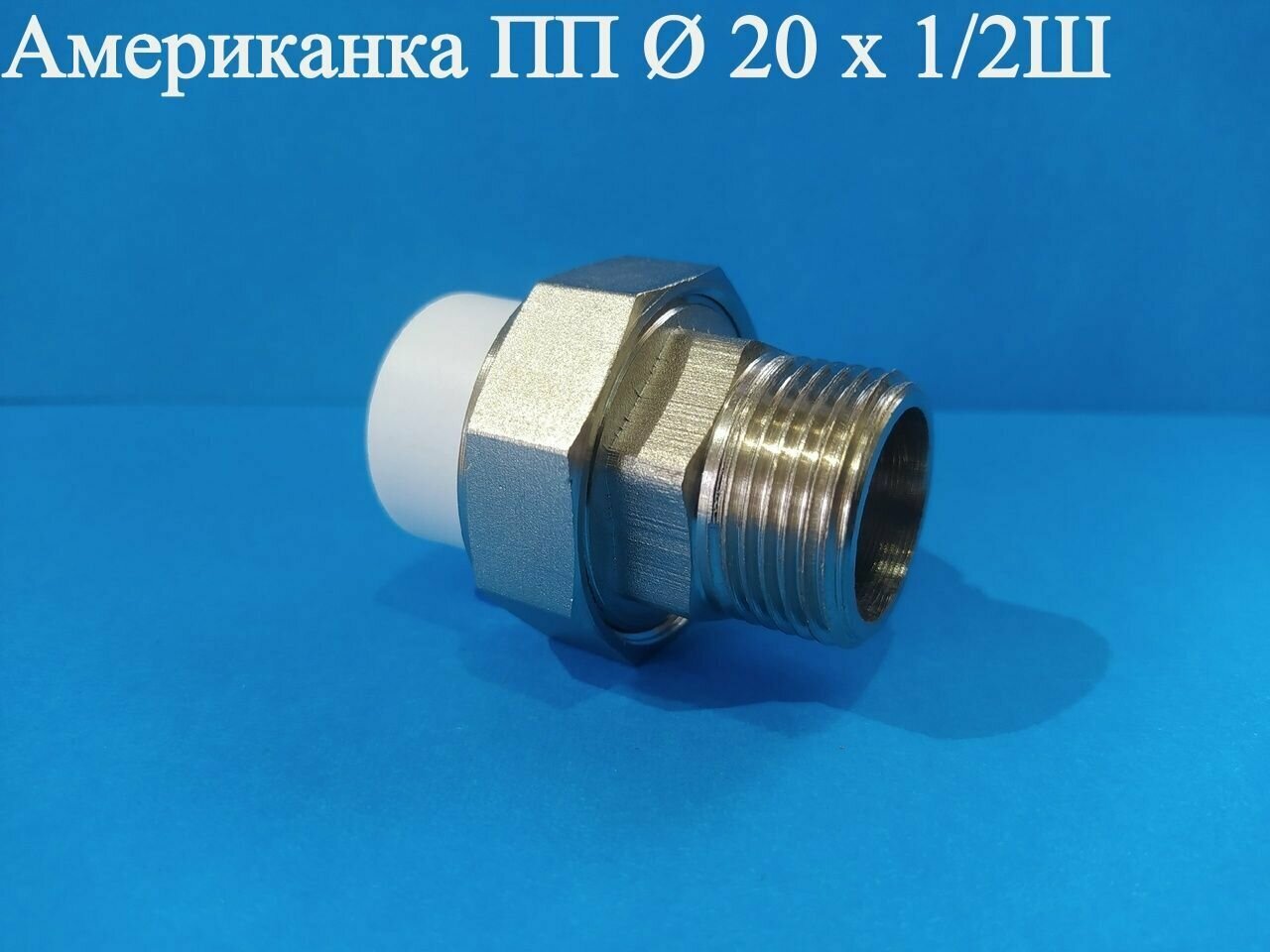 Американка ПП Ф 20 х 3/4 Ш ViEiR