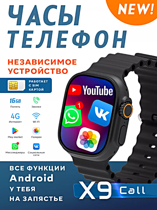 Смарт часы X9 CALL Умные часы 4G PREMIUM AMOLED, WiFi, GPS, iOS, Android, Слот для SIM карты, Галерея, Браузер, Bluetooth Звонки, Черный