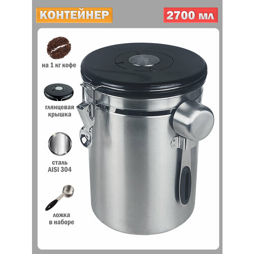 Контейнер для хранения кофе молотого и в зернах, для сыпучих продуктов - 2700 мл