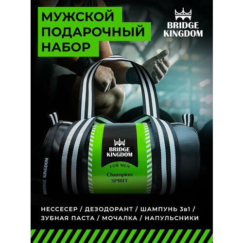 Подарочный набор BRIDGE KINGDOM «Champion Spirit» (мужской) шампунь кондиционер и гель для душа ледяной кедр для мужчин 3 в 1 мини cool rule кул рул 100мл