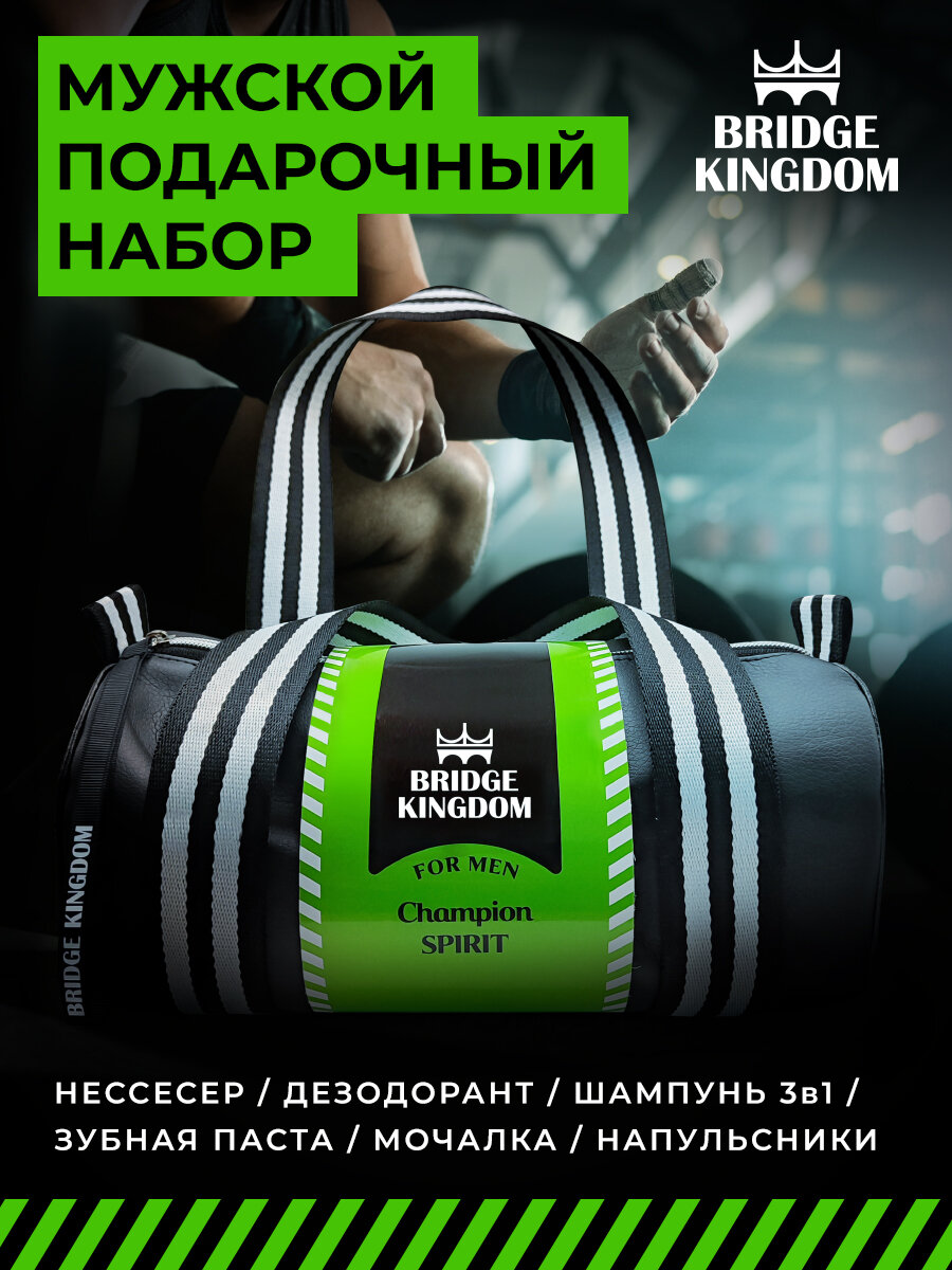 Bridge Kingdom - Подарочный набор Champion Spirit для мужчин - фото №1
