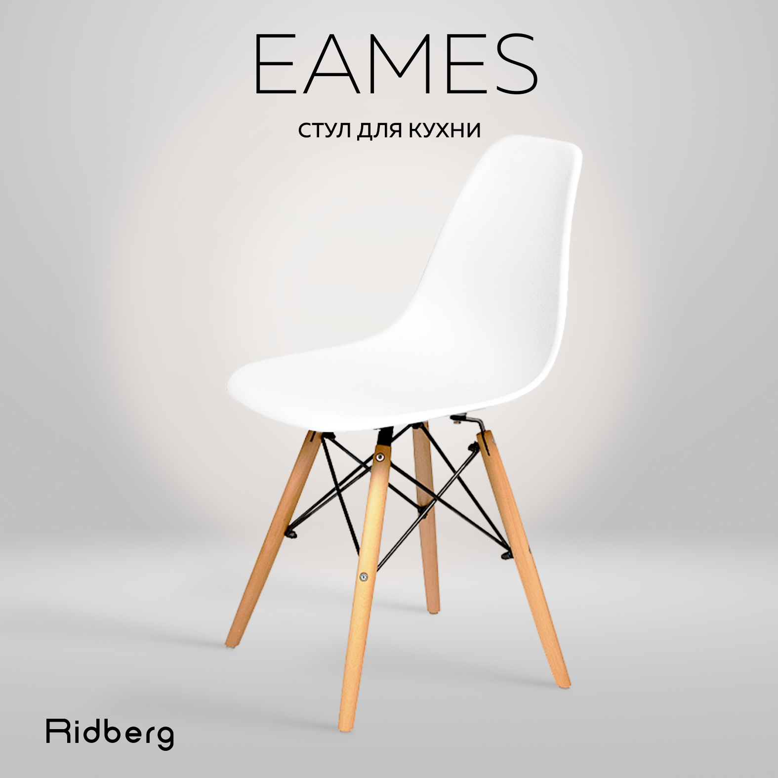 Стул RIDBERG DSW EAMES, белый / Кухонный стул со спинкой для гостиной, столовой