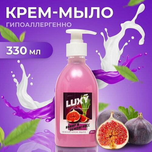 Крем-мыло жидкое инжир и лемонграсс с дозатором, 330 мл крем мыло жидкое luxy fleur цветущий бергамот с дозатором 330 мл