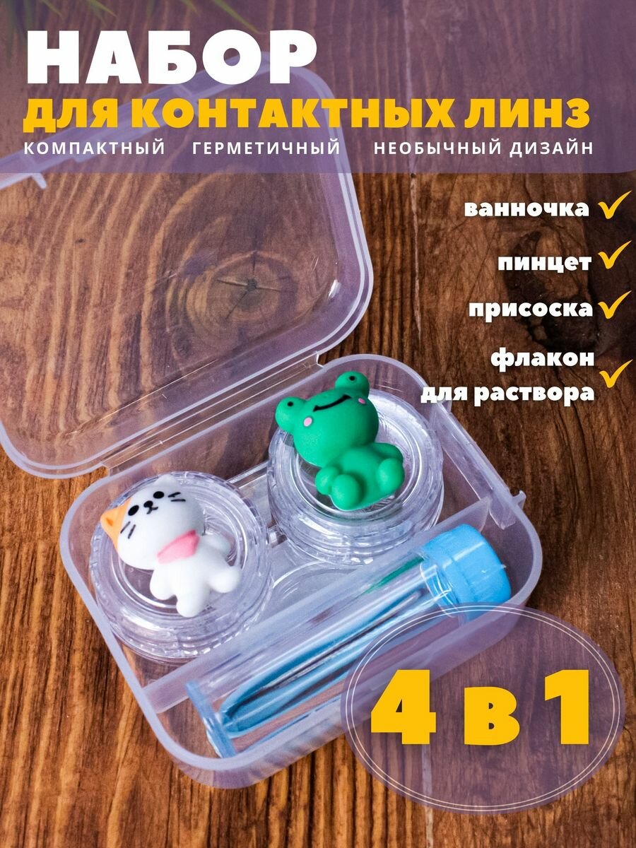 Контейнер для линз контактных, дорожный набор Duble cat-frog blue