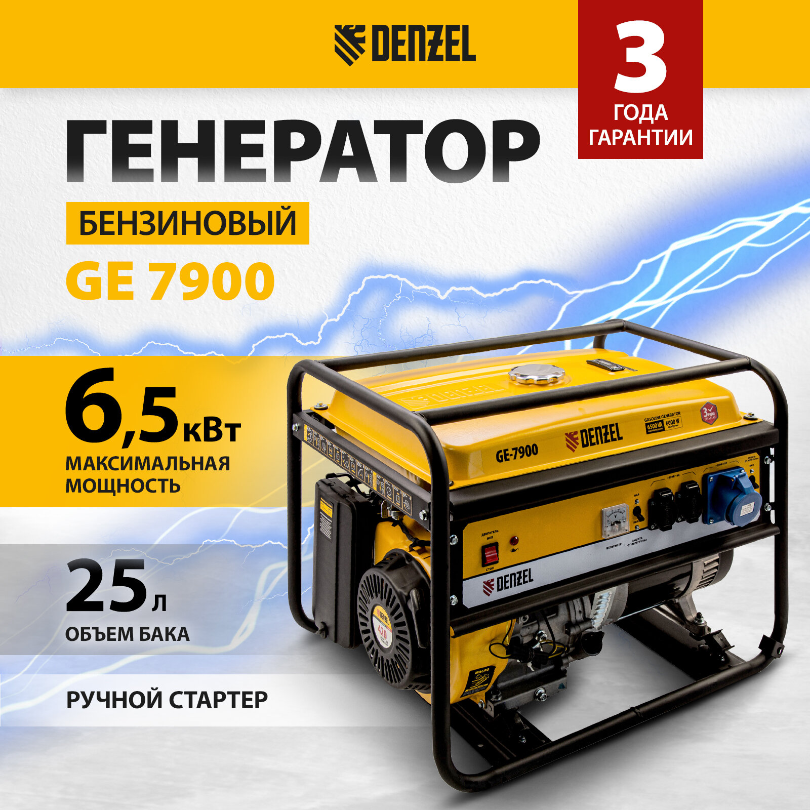 Генератор бензиновый Denzel GE 7900 6,5 кВт, 220В/50Гц, 25 л, ручной старт (арт. 94638)