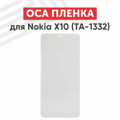 OCA пленка (клей) для мобильного телефона (смартфона) Nokia X10 (TA-1332)