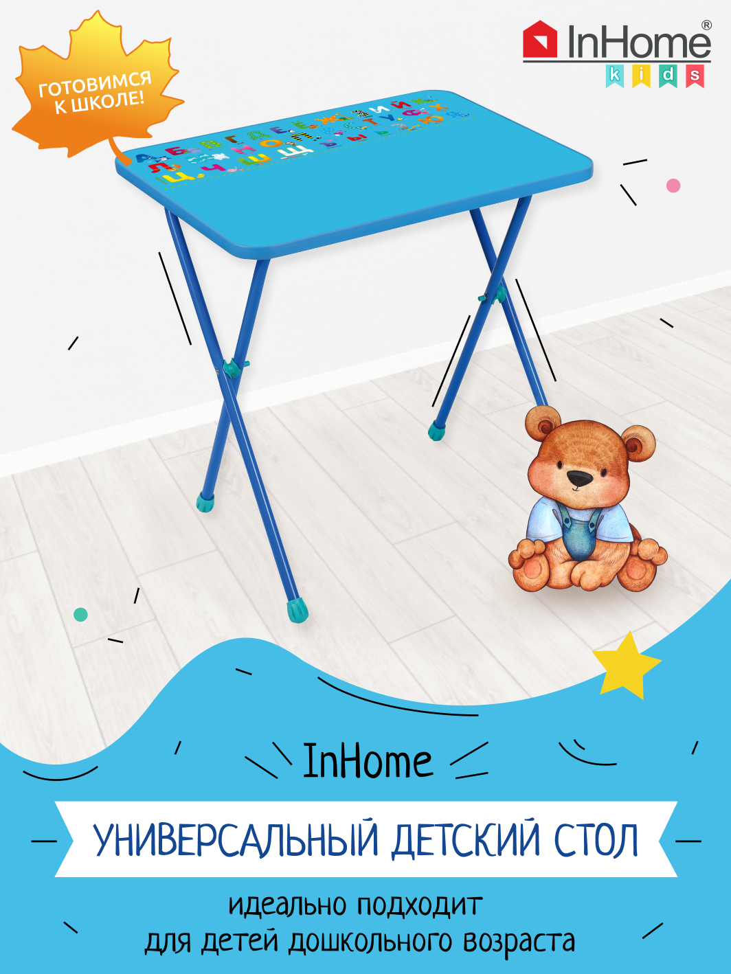 Складной развивающий стол с азбукой для детей, InHome СТИ/Г