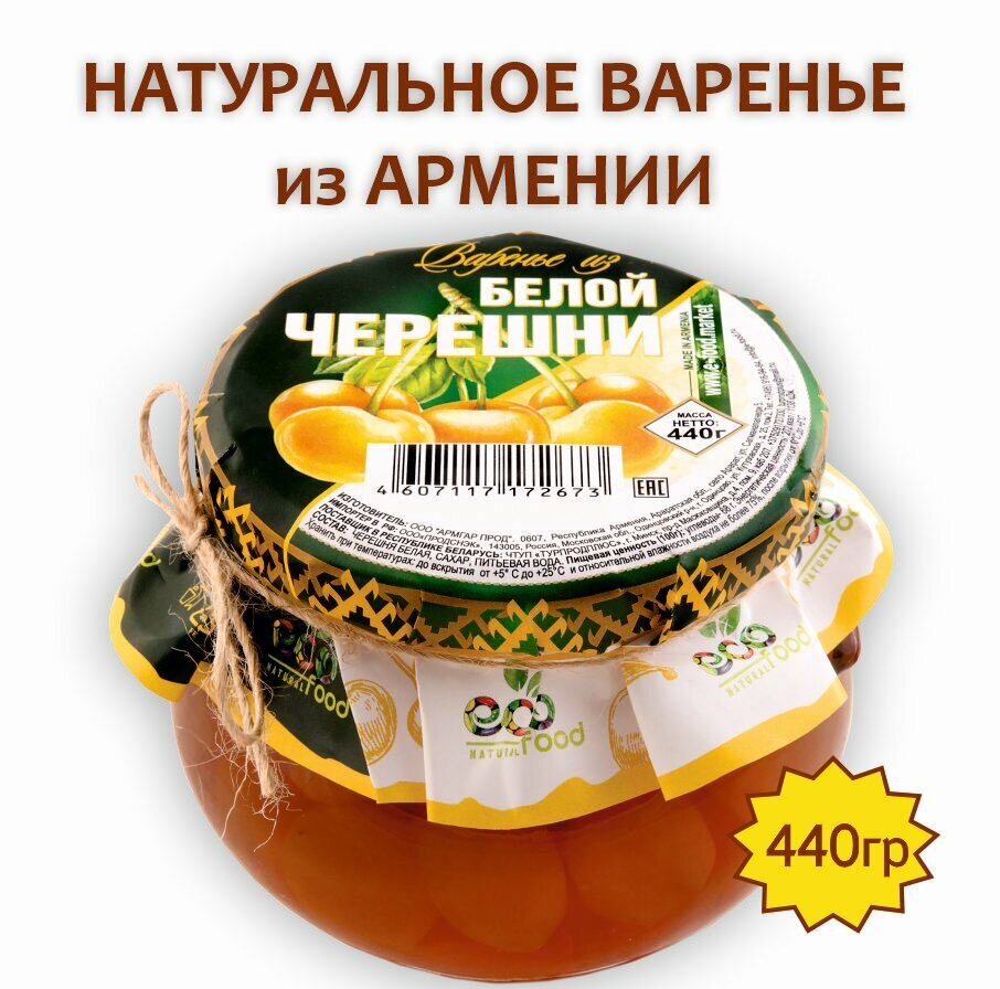 Варенье из белой черешни, 440г ECOFOOD