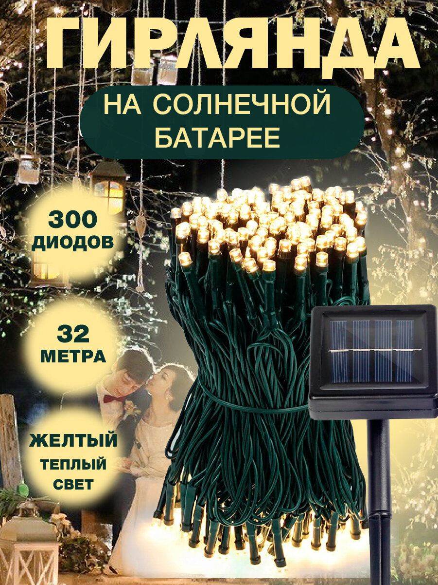 Гирлянда уличная на солнечной батарее 32м 300 светодиодов / водонепроницаемая / для дома и улицы/ Роса морозостойкая /дождь