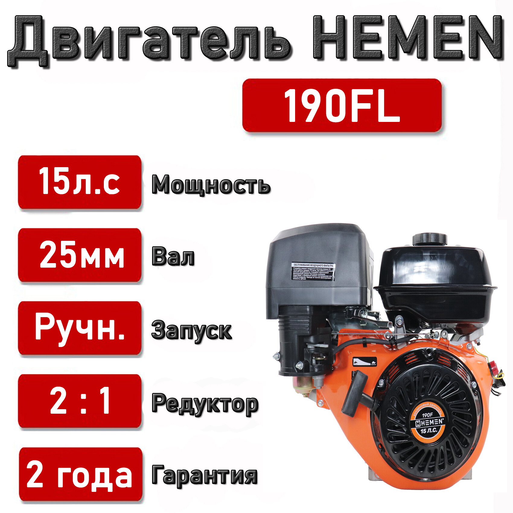 Двигатель HEMEN 15,0 л. с. 190FL (420 см3) (вал 25 мм) с понижающим редуктором 2:1