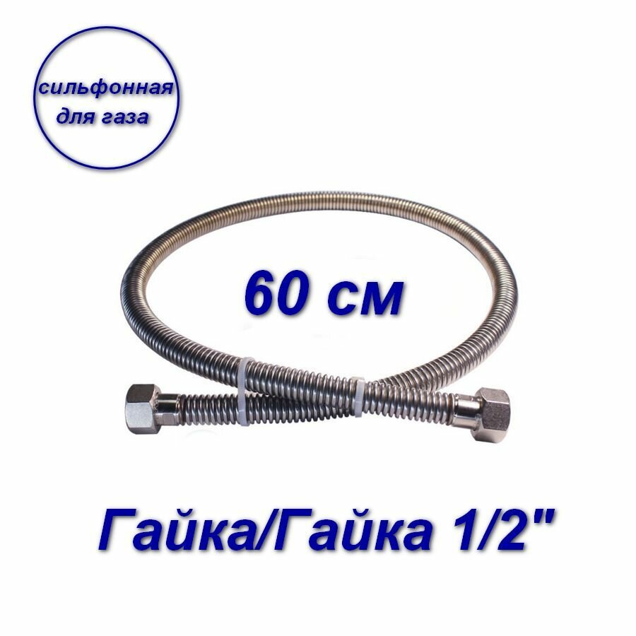 Гибкая сильфонная подводка для газа с прокладками из паронита, гайка-гайка, Aqualink 1/2",60 см