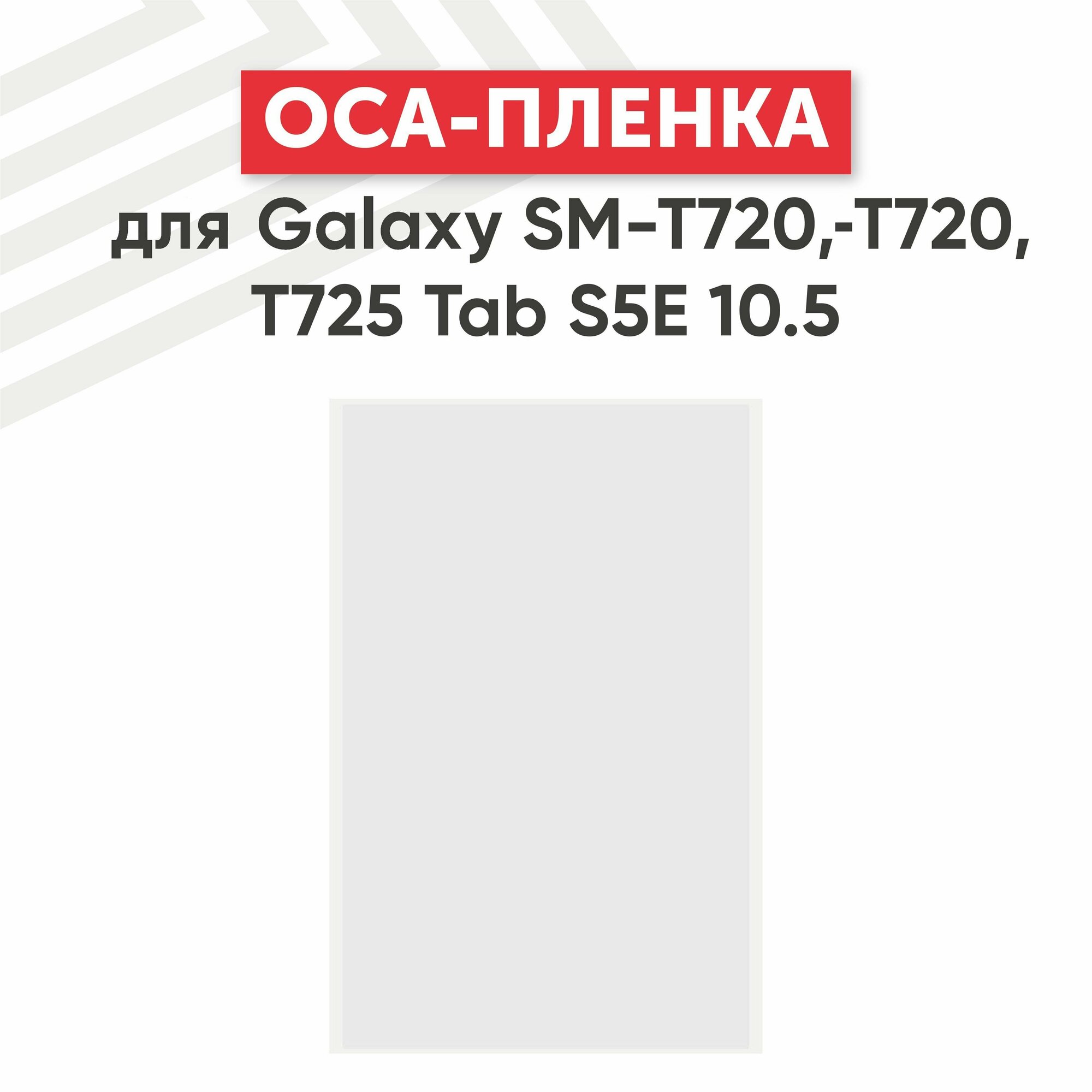OCA плёнка RageX для Galaxy SM-T720 T725 Tab S5E 10.5