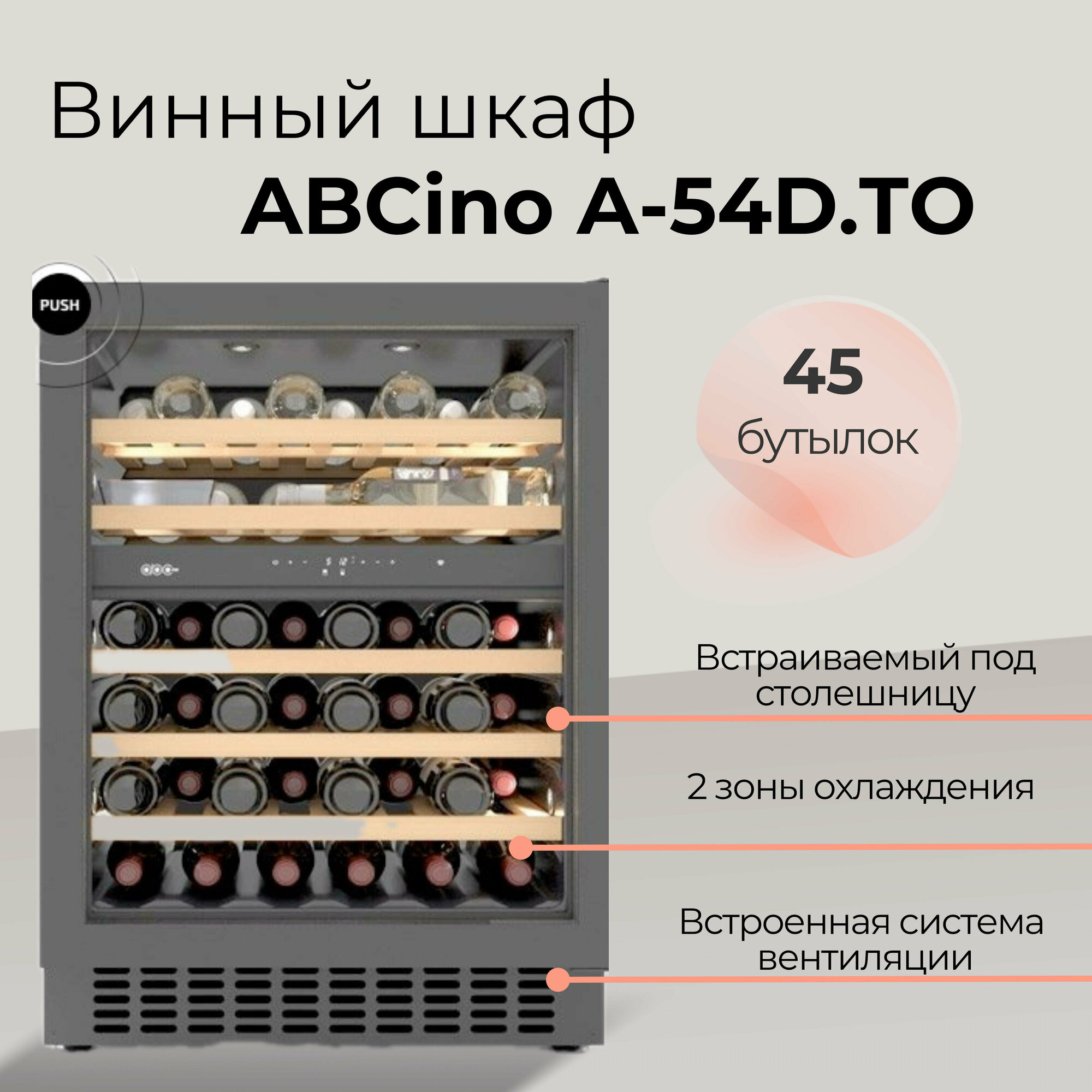 Винный шкаф ABCino A-54D TO (Touch Opening)