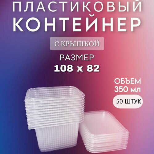 Одноразовый контейнер с крышкой 350 мл, 50 шт для хранения и заморозки