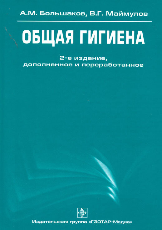 Большаков А. М, Маймулов В. Г. "Общая гигиена. Учебное пособие.- 2-е изд перераб. и доп."