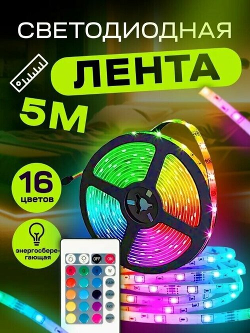 Светодиодная лента 5м, многоцветная, разноцветная, RGB с пультом управления подсветка интерьера, ресторана, авто, гирлянда