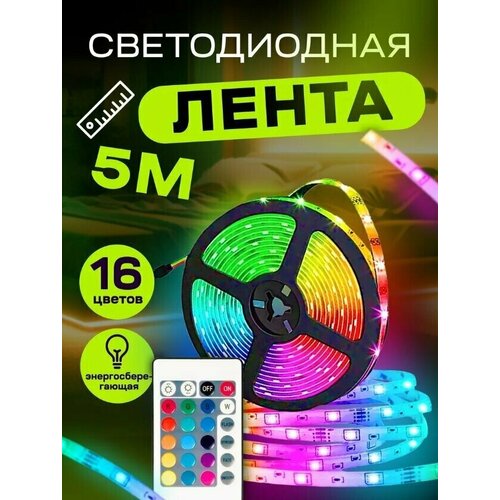 Светодиодная лента 5м многоцветная разноцветная RGB с пультом управления подсветка интерьера ресторана авто гирлянда 855₽