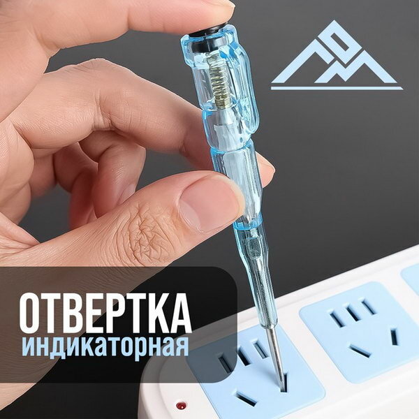 Отвертка индикаторная пластиковая рукоятка, 120 мм