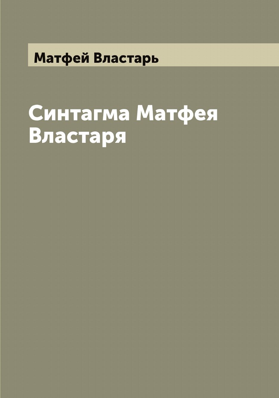 Книга Синтагма Матфея Властаря - фото №1