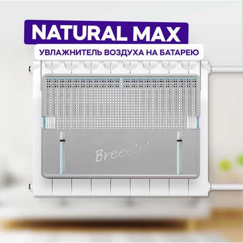 Breeeth Увлажнитель воздуха на батарею Natural MAX Grey 999000₽
