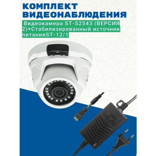 Комплект видеонаблюдения/Видеокамера ST-S2543 (версия 2) 2.8мм/Источник питания ST-12/1 (версия 2)