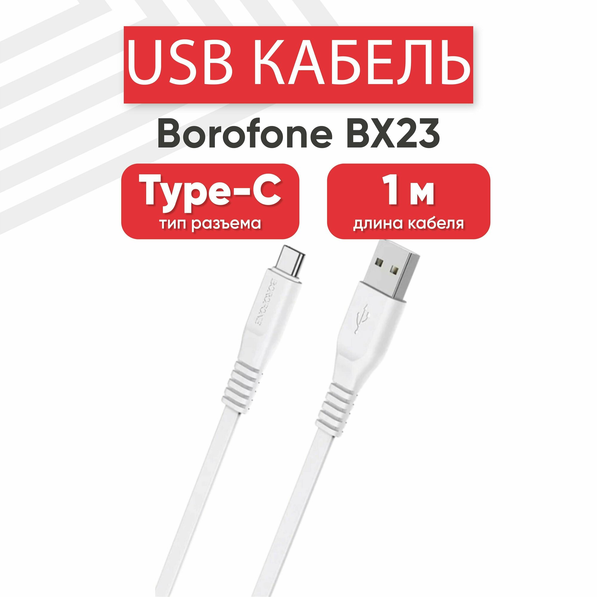 USB кабель Borofone BX23 для зарядки, передачи данных, Type-C, 3А, 1 метр, PVC, белый