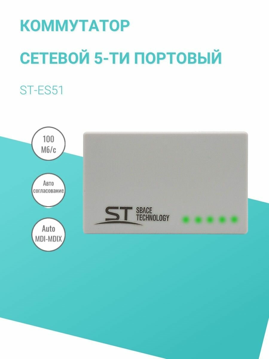 Cетевой 5-ти портовый коммутатор ST-ES51