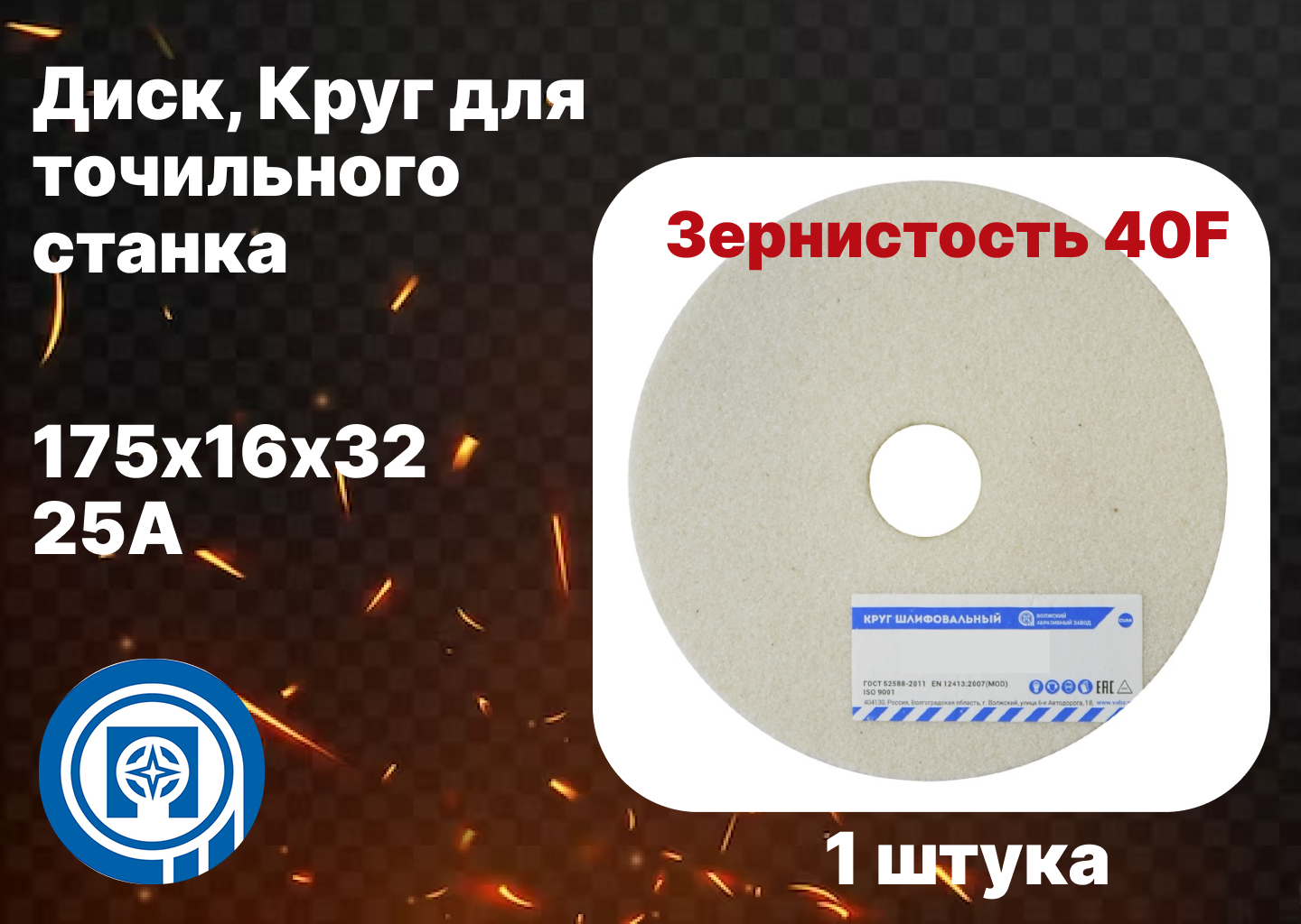 фото Диск, Круг для точильного станка 175х16х32 25А, зернистость 40F
