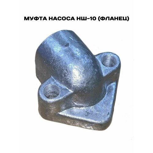 Муфта насоса НШ-10 (Фланец)