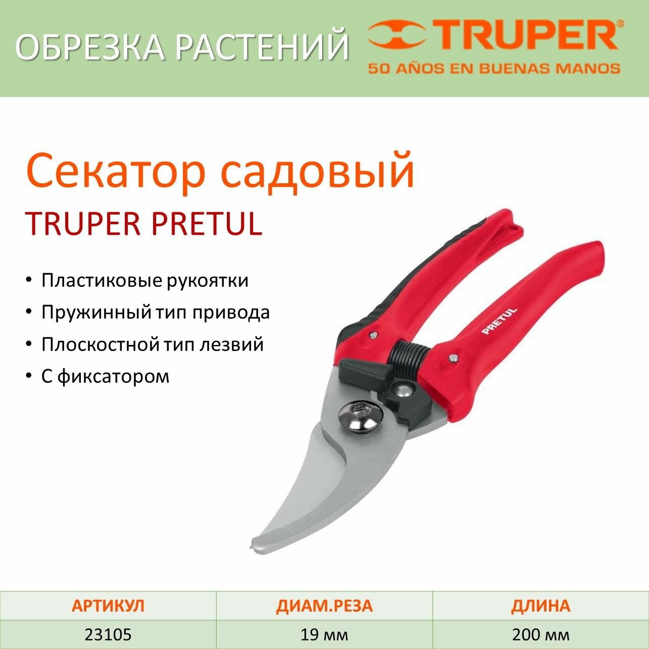 Секатор садовый TRUPER PRETUL Т-35Р, 23105 (200 на 19 мм)