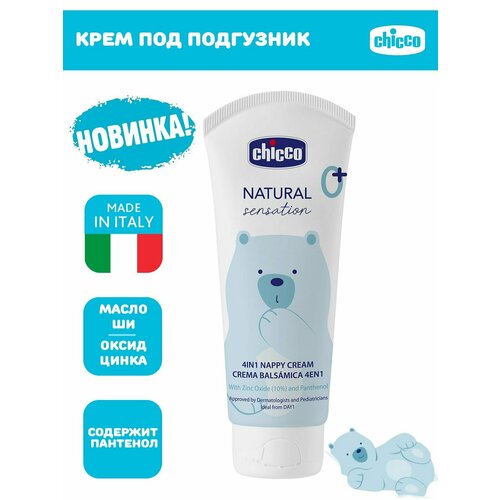 Крем под подгузник Chicco Natural Sensation 100 мл 0 943₽