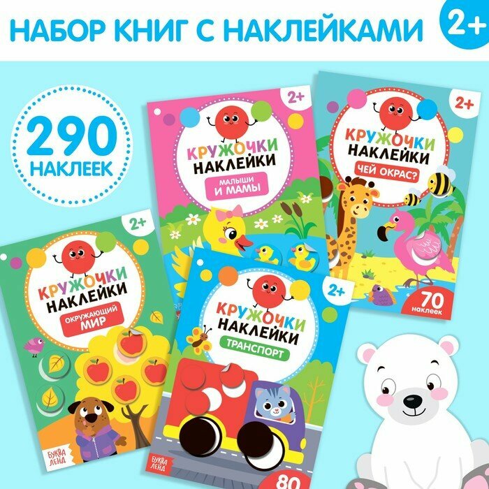Наклейки - кружочки «Весёлые занятия», набор 4 шт. по 16 стр, 290 стикеров