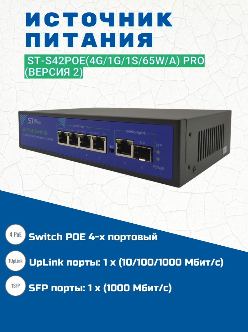 Источник питания ST-S42POE(4G/1G/1S/65W/А) PRO