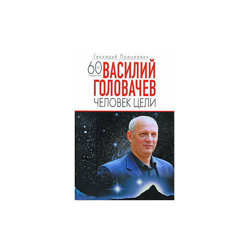 Василий Головачев. Человек цели