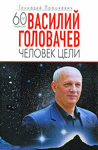 Василий Головачев. Человек цели